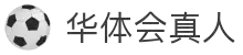 华体会真人官网 - 华体会真人体育娱乐平台